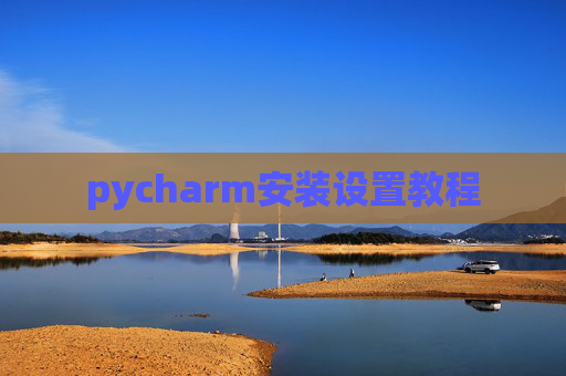 pycharm安装设置教程